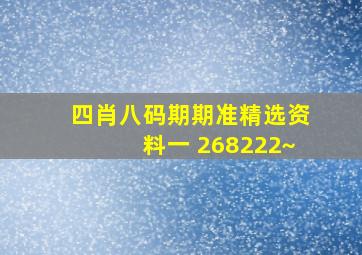 四肖八码期期准精选资料一 268222~